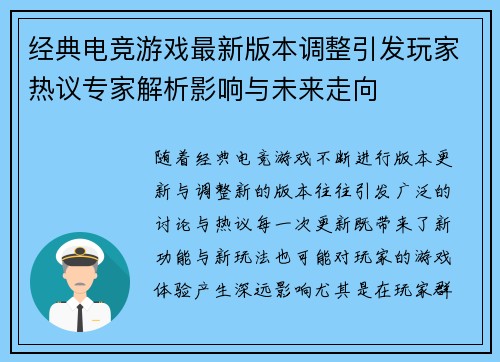 经典电竞游戏最新版本调整引发玩家热议专家解析影响与未来走向