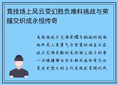 竞技场上风云变幻胜负难料挑战与荣耀交织成永恒传奇