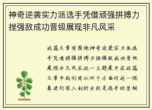 神奇逆袭实力派选手凭借顽强拼搏力挫强敌成功晋级展现非凡风采