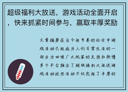 超级福利大放送，游戏活动全面开启，快来抓紧时间参与，赢取丰厚奖励