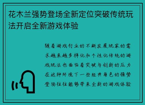 花木兰强势登场全新定位突破传统玩法开启全新游戏体验