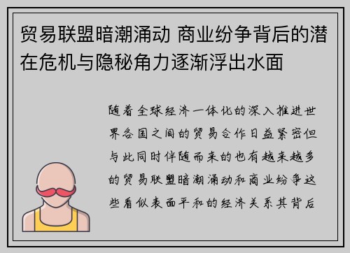 贸易联盟暗潮涌动 商业纷争背后的潜在危机与隐秘角力逐渐浮出水面