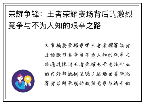 荣耀争锋：王者荣耀赛场背后的激烈竞争与不为人知的艰辛之路