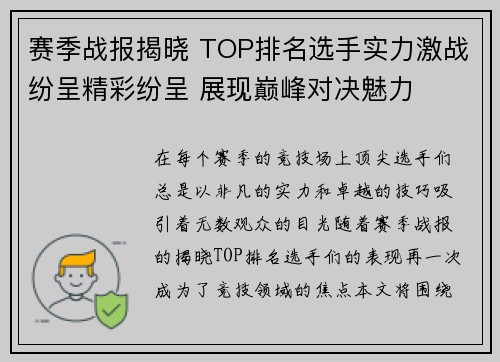 赛季战报揭晓 TOP排名选手实力激战纷呈精彩纷呈 展现巅峰对决魅力