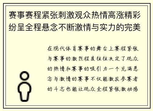 赛事赛程紧张刺激观众热情高涨精彩纷呈全程悬念不断激情与实力的完美碰撞