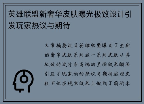 英雄联盟新奢华皮肤曝光极致设计引发玩家热议与期待