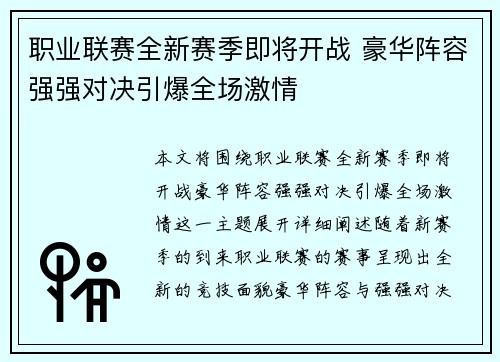 职业联赛全新赛季即将开战 豪华阵容强强对决引爆全场激情
