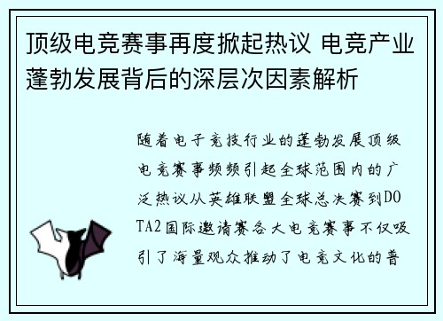 顶级电竞赛事再度掀起热议 电竞产业蓬勃发展背后的深层次因素解析