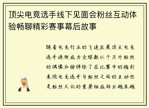 顶尖电竞选手线下见面会粉丝互动体验畅聊精彩赛事幕后故事