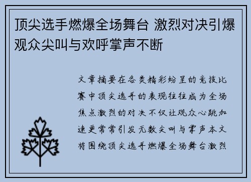 顶尖选手燃爆全场舞台 激烈对决引爆观众尖叫与欢呼掌声不断