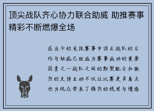顶尖战队齐心协力联合助威 助推赛事精彩不断燃爆全场