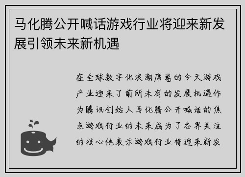 马化腾公开喊话游戏行业将迎来新发展引领未来新机遇