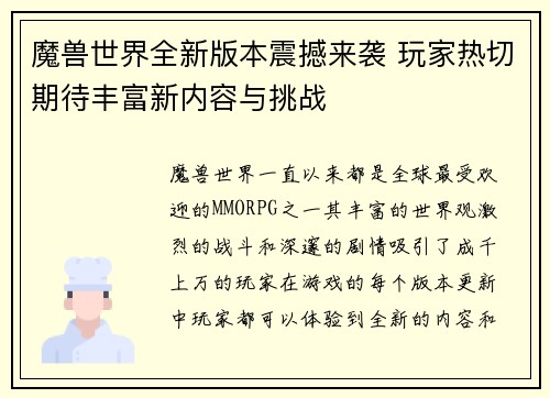 魔兽世界全新版本震撼来袭 玩家热切期待丰富新内容与挑战