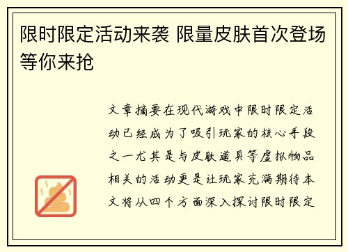 限时限定活动来袭 限量皮肤首次登场等你来抢