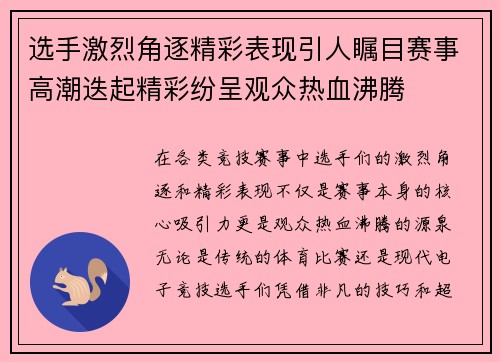 选手激烈角逐精彩表现引人瞩目赛事高潮迭起精彩纷呈观众热血沸腾