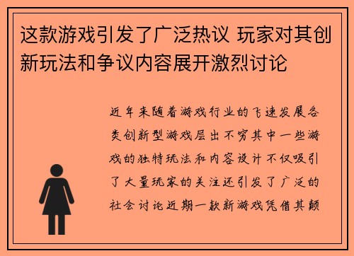 这款游戏引发了广泛热议 玩家对其创新玩法和争议内容展开激烈讨论