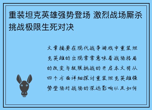 重装坦克英雄强势登场 激烈战场厮杀挑战极限生死对决