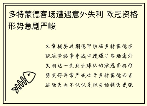 多特蒙德客场遭遇意外失利 欧冠资格形势急剧严峻