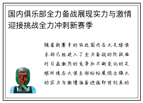 国内俱乐部全力备战展现实力与激情迎接挑战全力冲刺新赛季