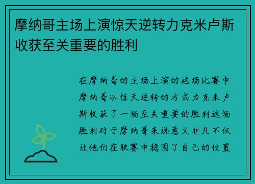 摩纳哥主场上演惊天逆转力克米卢斯收获至关重要的胜利