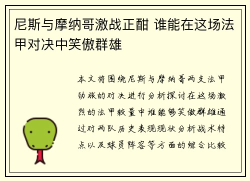 尼斯与摩纳哥激战正酣 谁能在这场法甲对决中笑傲群雄