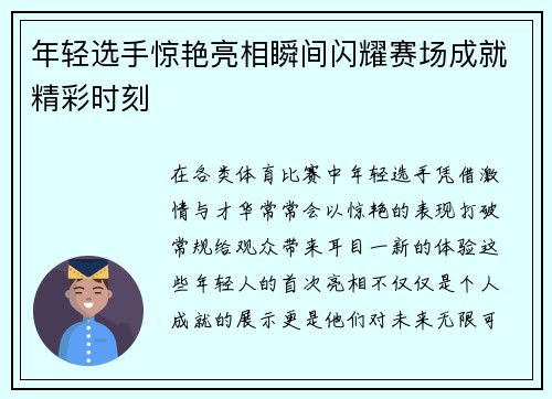 年轻选手惊艳亮相瞬间闪耀赛场成就精彩时刻