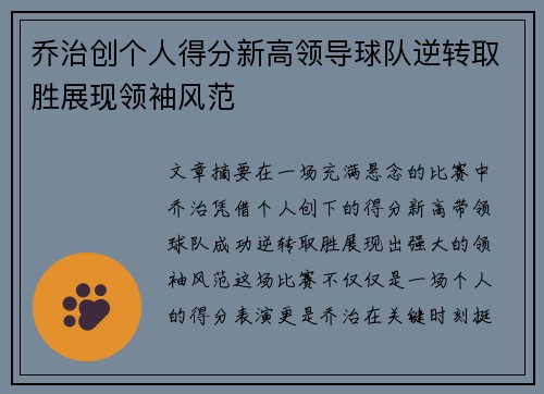 乔治创个人得分新高领导球队逆转取胜展现领袖风范