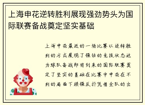 上海申花逆转胜利展现强劲势头为国际联赛备战奠定坚实基础