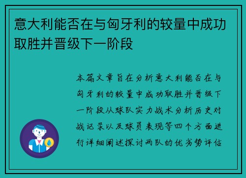 意大利能否在与匈牙利的较量中成功取胜并晋级下一阶段