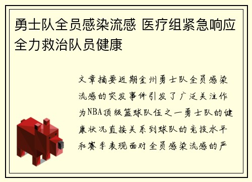 勇士队全员感染流感 医疗组紧急响应全力救治队员健康