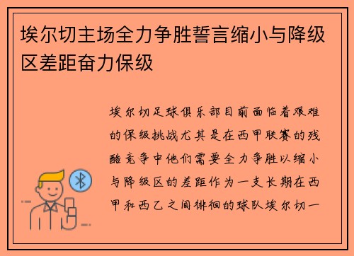 埃尔切主场全力争胜誓言缩小与降级区差距奋力保级