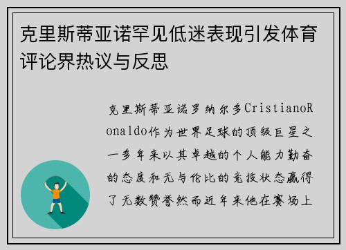克里斯蒂亚诺罕见低迷表现引发体育评论界热议与反思