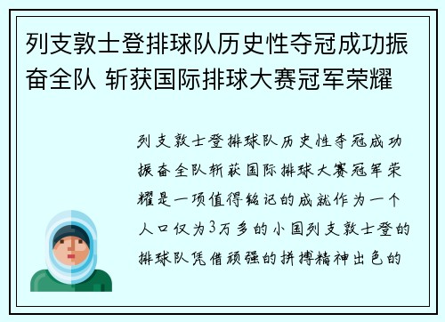 列支敦士登排球队历史性夺冠成功振奋全队 斩获国际排球大赛冠军荣耀