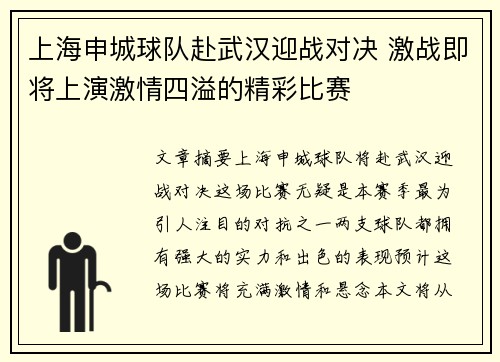 上海申城球队赴武汉迎战对决 激战即将上演激情四溢的精彩比赛