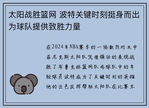 太阳战胜篮网 波特关键时刻挺身而出为球队提供致胜力量
