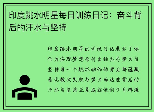 印度跳水明星每日训练日记：奋斗背后的汗水与坚持