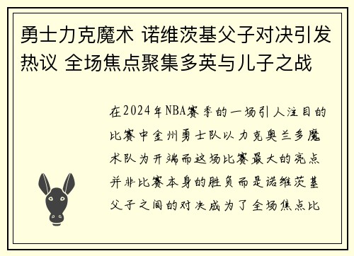 勇士力克魔术 诺维茨基父子对决引发热议 全场焦点聚集多英与儿子之战