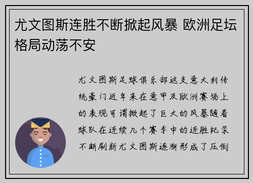 尤文图斯连胜不断掀起风暴 欧洲足坛格局动荡不安