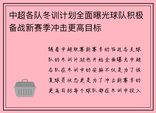 中超各队冬训计划全面曝光球队积极备战新赛季冲击更高目标