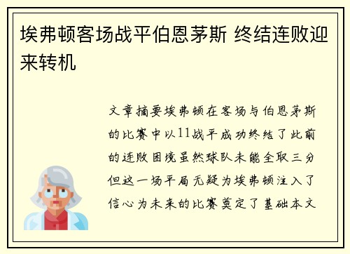 埃弗顿客场战平伯恩茅斯 终结连败迎来转机