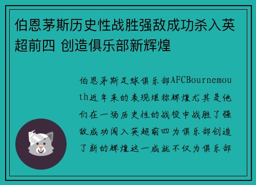 伯恩茅斯历史性战胜强敌成功杀入英超前四 创造俱乐部新辉煌
