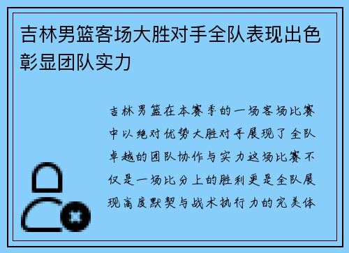 吉林男篮客场大胜对手全队表现出色彰显团队实力