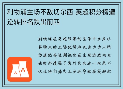 利物浦主场不敌切尔西 英超积分榜遭逆转排名跌出前四