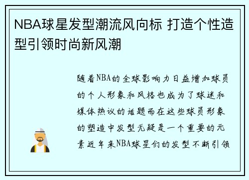 NBA球星发型潮流风向标 打造个性造型引领时尚新风潮