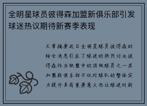 全明星球员彼得森加盟新俱乐部引发球迷热议期待新赛季表现