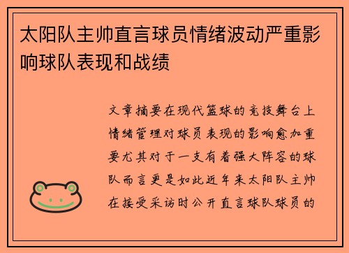 太阳队主帅直言球员情绪波动严重影响球队表现和战绩