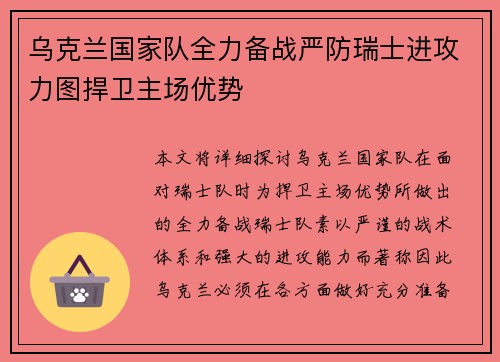 乌克兰国家队全力备战严防瑞士进攻力图捍卫主场优势