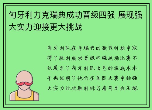 匈牙利力克瑞典成功晋级四强 展现强大实力迎接更大挑战