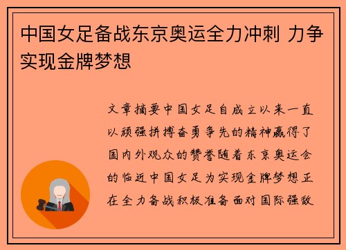 中国女足备战东京奥运全力冲刺 力争实现金牌梦想