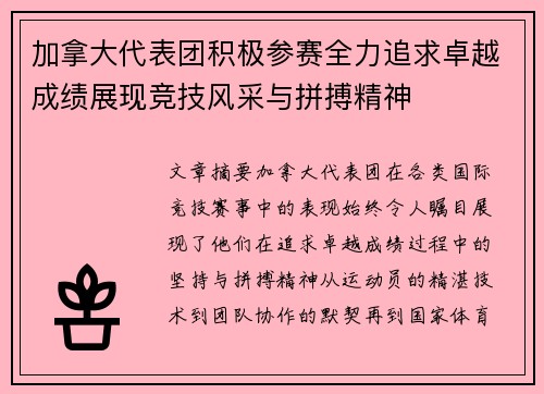 加拿大代表团积极参赛全力追求卓越成绩展现竞技风采与拼搏精神
